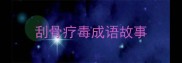 刮骨疗毒成语故事