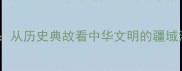 带砺山河从历史典故看中华文明的疆域治理智慧