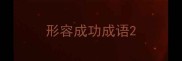 形容成功成语
