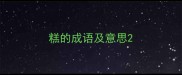 糕的成语及意思