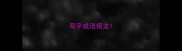 双字成语接龙