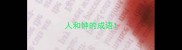 人和钟的成语