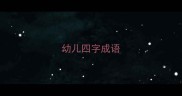幼儿四字成语
