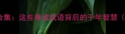 冷门成语故事合集这些难读成语背后的千年智慧附读音注释