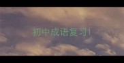初中成语复习