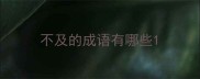 不及的成语有哪些