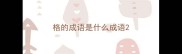 格的成语是什么成语