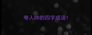 夸人帅的四字成语