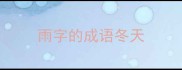 雨字的成语冬天