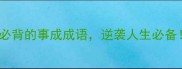 10个必背的事成成语逆袭人生必备
