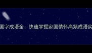 50个带国字成语全快速掌握家国情怀高频成语实用指南