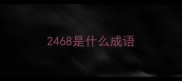 2468是什么成语