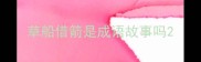 草船借箭是成语故事吗