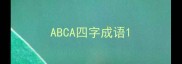 ABCA四字成语
