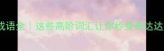 五色成语全这些高阶词汇让你秒变表达达人