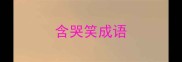 含哭笑成语