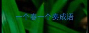 一个春一个奏成语