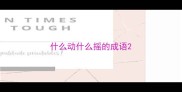 什么动什么摇的成语