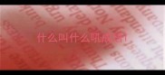 什么叫什么吼成语