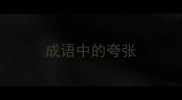 成语中的夸张