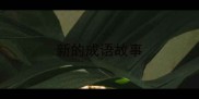 新的成语故事