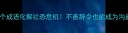 善用这12个成语化解社恐危机不善辞令也能成为沟通高手