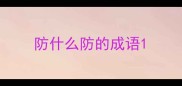 防什么防的成语