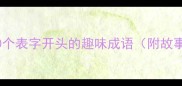 一表三千里10个表字开头的趣味成语附故事与职场应用