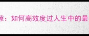 白驹过隙如何高效度过人生中的最长挑战期