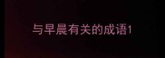 与早晨有关的成语