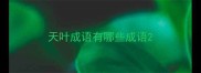 天叶成语有哪些成语
