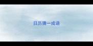 日历猜一成语