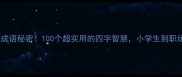 蚂蚁窝里的成语秘密100个超实用的四字智慧小学生到职场人都必看