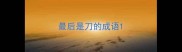 最后是刀的成语
