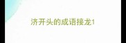 济开头的成语接龙