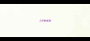 人浮的成语