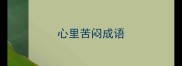 心里苦闷成语