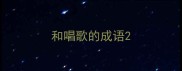 和唱歌的成语
