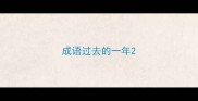 成语过去的一年
