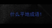 什么平地成语