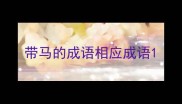 带马的成语相应成语