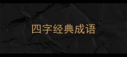 四字经典成语