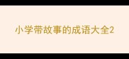 小学带故事的成语大全
