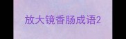 放大镜香肠成语