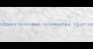 中国成语英文中英对照实用指南120个经典成语的翻译用法与学习资源