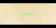 家庭的成语