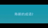 陈新的成语