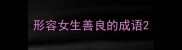形容女生善良的成语
