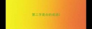第二字是合的成语