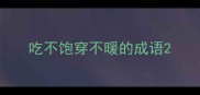 吃不饱穿不暖的成语